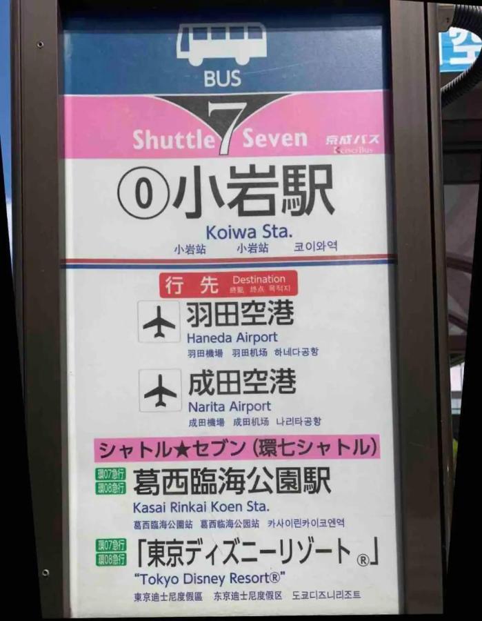 Jr 66Sqm 1F Family Suite 2Ldk Jr Koiwa-Keisei Koiwa-Asakusa-Oshiage-Shinjuku-Ueno Tokió Kültér fotó